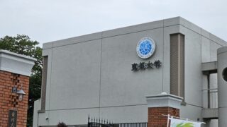 東邦大学 習志野キャンパス