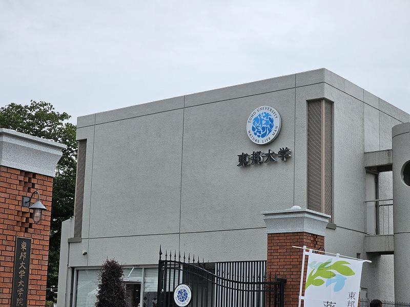 東邦大学 習志野キャンパス